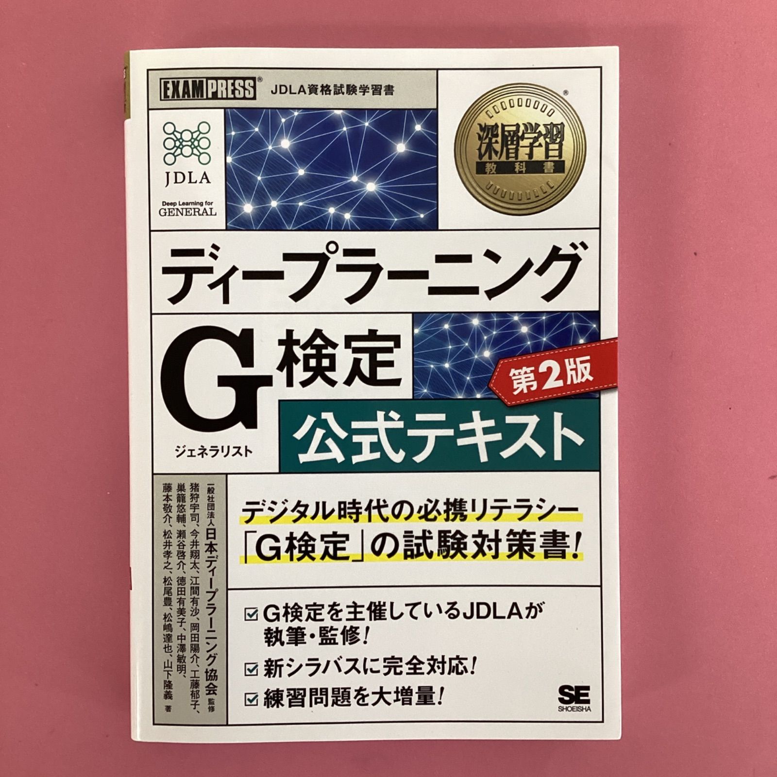 深層学習教科書 ディープラーニング G検定公式テキスト 第2版 ym_a10_8826 - メルカリ