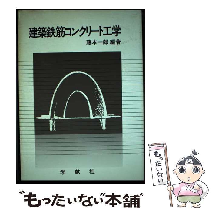 【中古】 建築鉄筋コンクリート工学/学献社/藤本一郎（建築学） 中古】 建築鉄筋コンクリート工学 / 藤本 一郎 / 学献社 - メルカリ