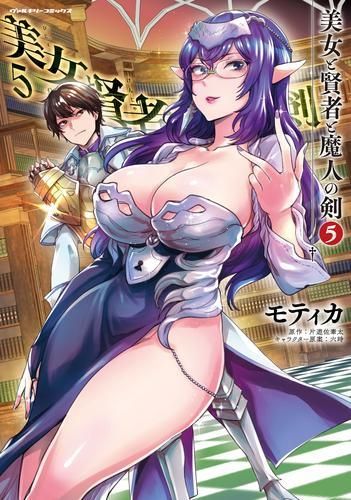 [新品]美女と賢者と魔人の剣(1-5巻 最新刊)
