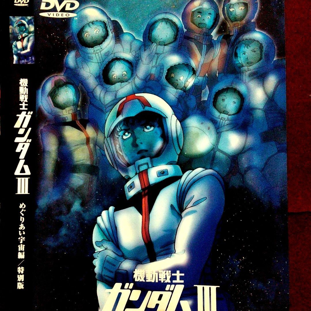 DVD 劇場版 機動戦士ガンダムⅢ めぐりあい宇宙編 特別版 - DVD