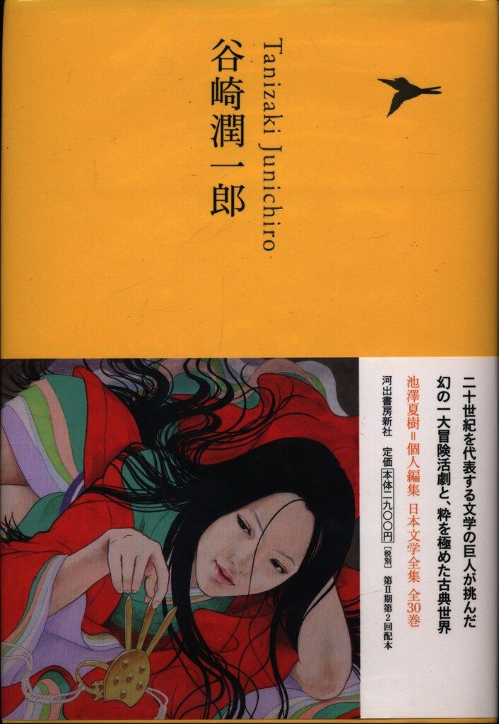 池澤夏樹個人編集日本文学全集 谷崎潤一郎 谷崎潤一郎 15 - メルカリ