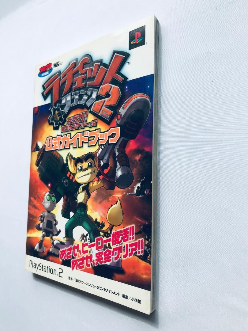 ラチェット＆クランク2 ガガガ！銀河のコマンドーっす 公式ガイドブック シール Amazon | ラチェット&クランク2 ガガガ!銀河のコマンドーっす