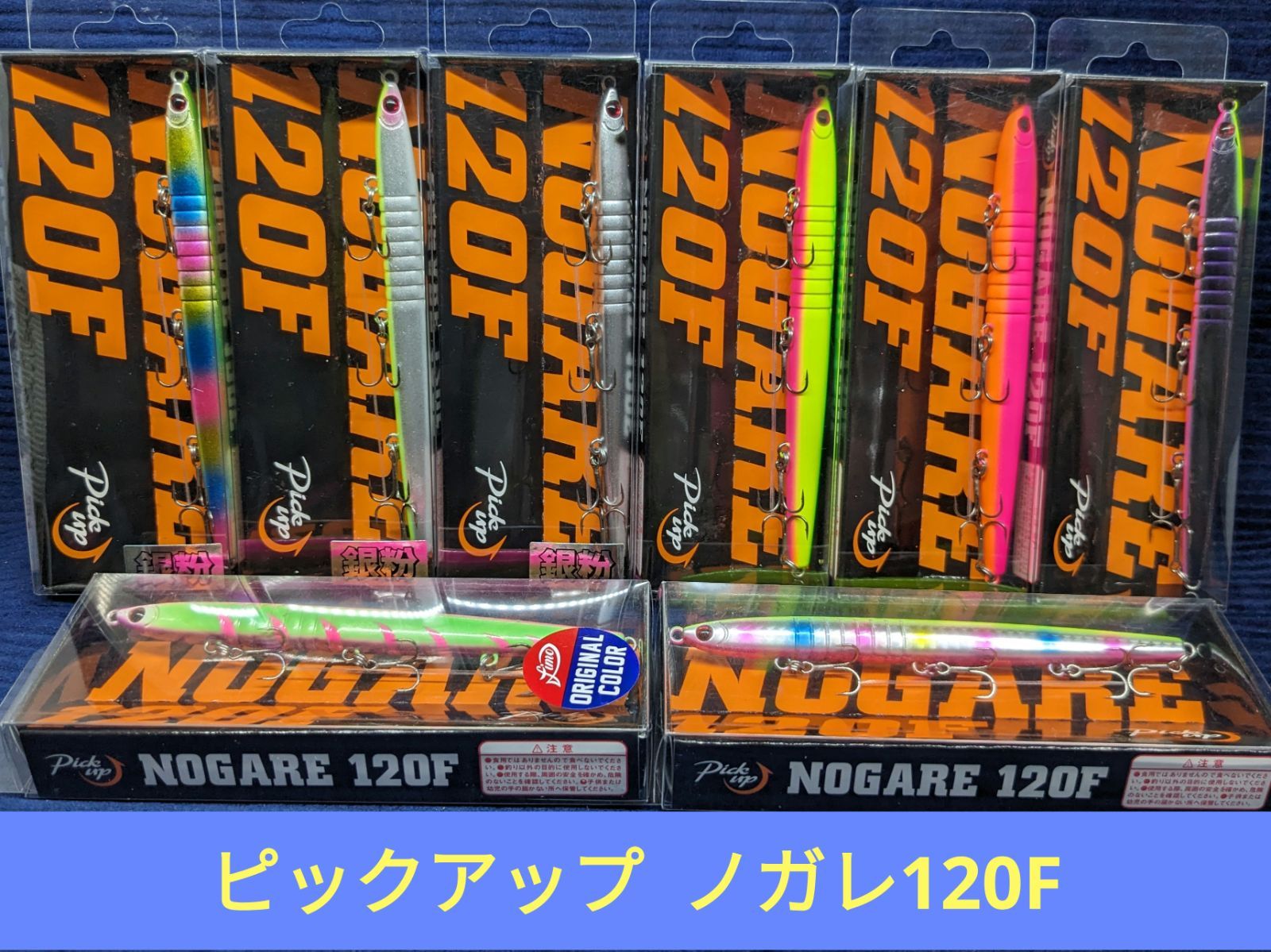 新品未開封品】ピックアップ ノガレ120F各種 - メルカリ