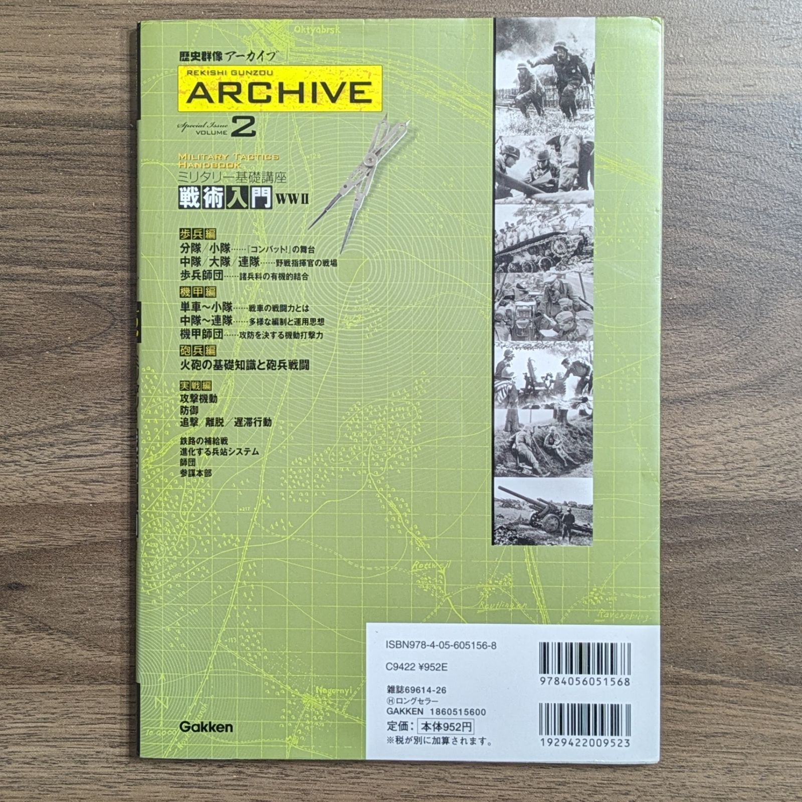 歴史群像アーカイブ volume 2 - Filing book ミリタリー基礎講座 戦術
