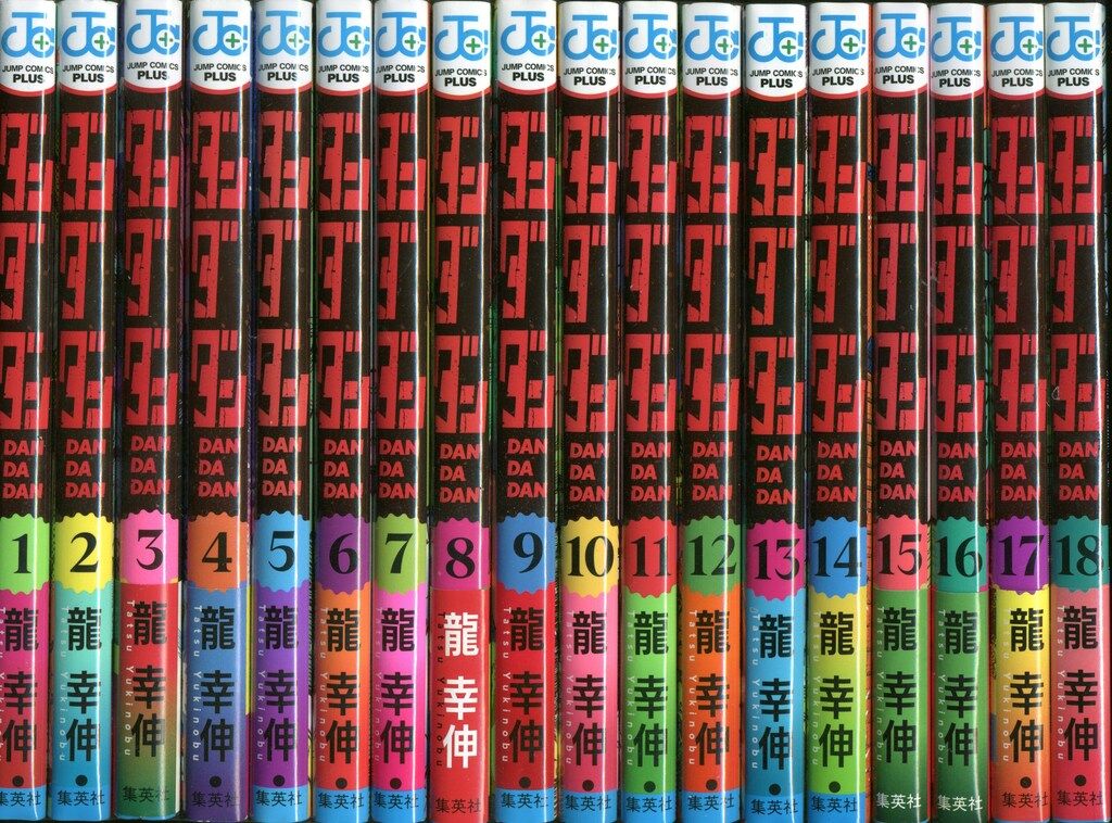 集英社 ジャンプコミックス 龍幸伸 ダンダダン 1~18巻 最新セット