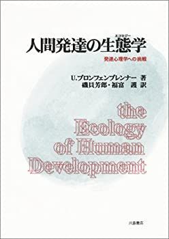 人間発達の生態学(エコロジ-): 発達心理学への挑戦 | ユリー