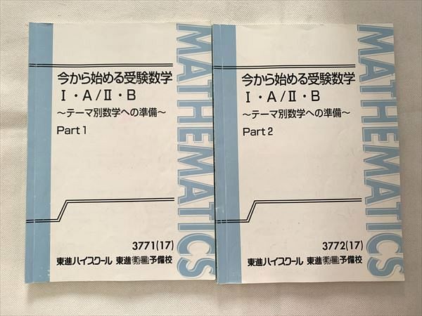 VF10-040 東進ハイスクール 今から始める受験数学I・A/II・B テーマ別数学への準備 Part1/2 テキスト 2017 計2冊 志田晶 14S0D