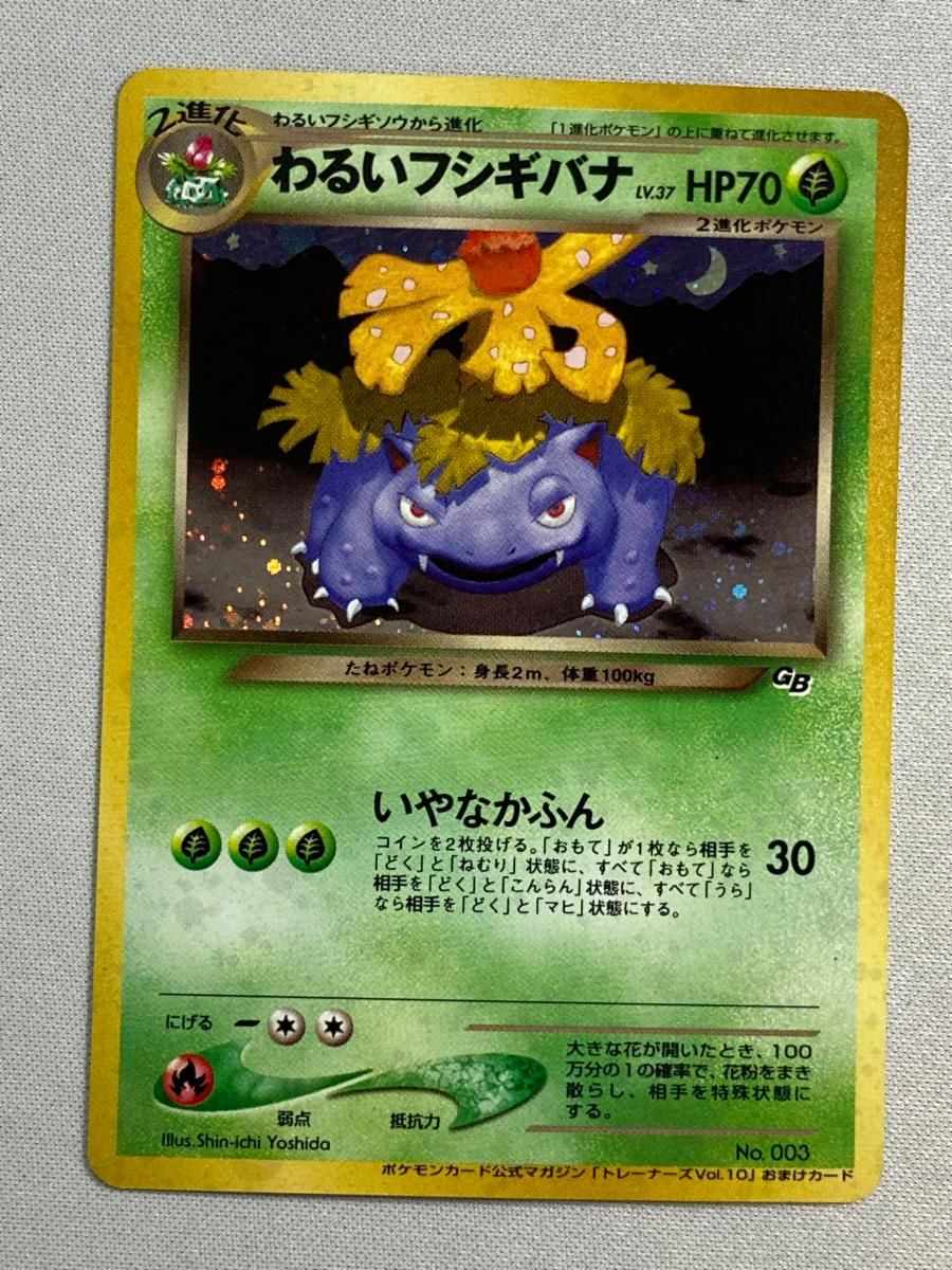 わるいフシギバナ LV.37（トレーナーズVol.10） [旧裏面] No.003 傷有り ポケモンカード ポケカ