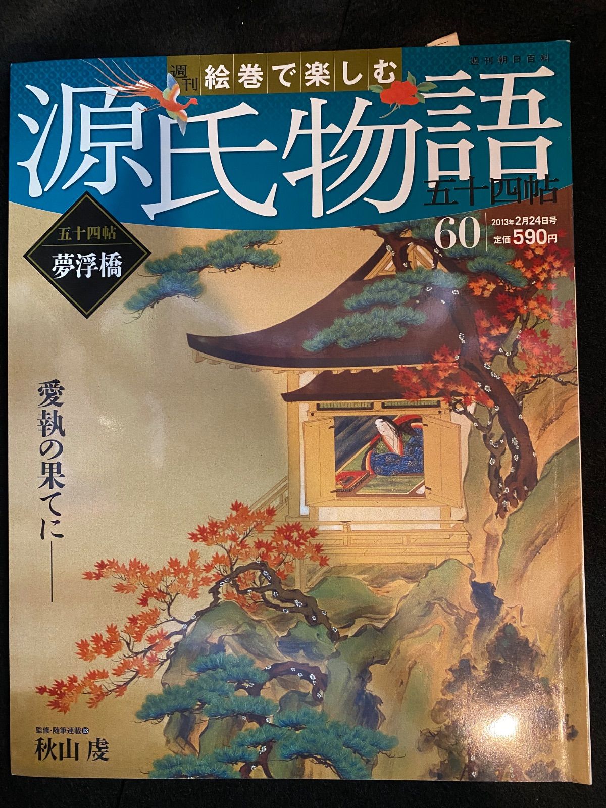 絵巻で楽しむ源氏物語五十四帖　全60巻　週刊朝日百科　専用収納BOX付き 絵巻で楽しむ源氏物語 五十四帖 全巻60冊セット 専用収納BOX
