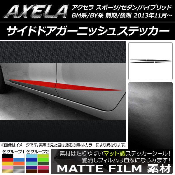 サイドドアガーニッシュステッカー アクセラ スポーツ/セダン/ハイブリッド BM系/BY系 マット調 色グループ2 AP-CFMT1407 入数：1セット(4枚)