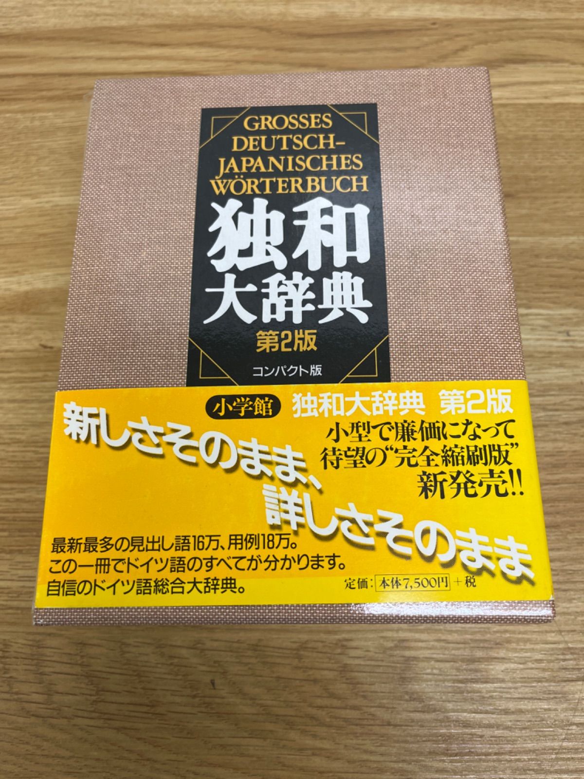 独和大辞典コンパクト版 〔第2版〕 独和大辞典コンパクト版 〔第2版〕 | 岩崎英二郎, 小野寺 和夫