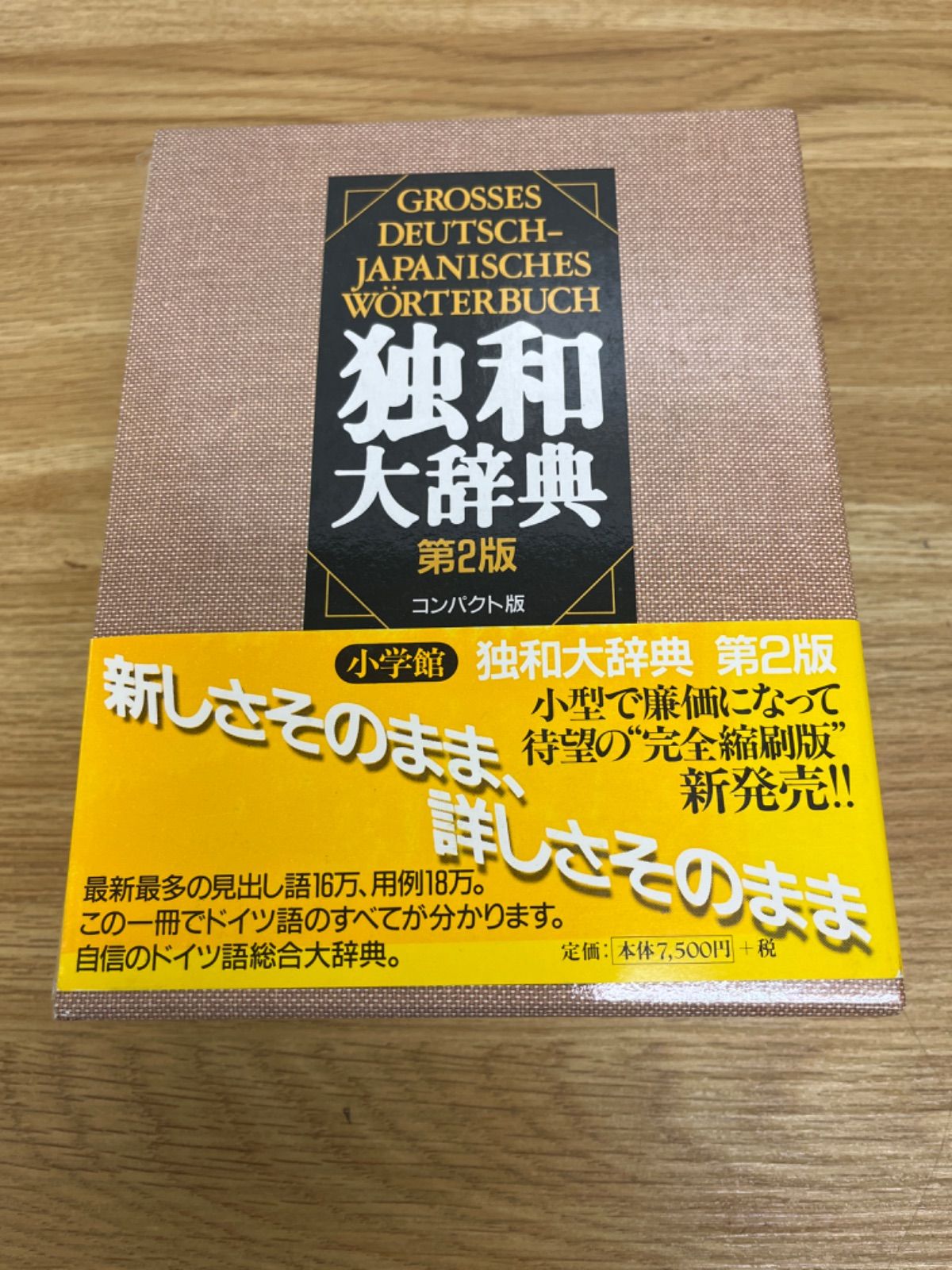 独和大辞典コンパクト版 〔第2版〕 - Reクル - メルカリ
