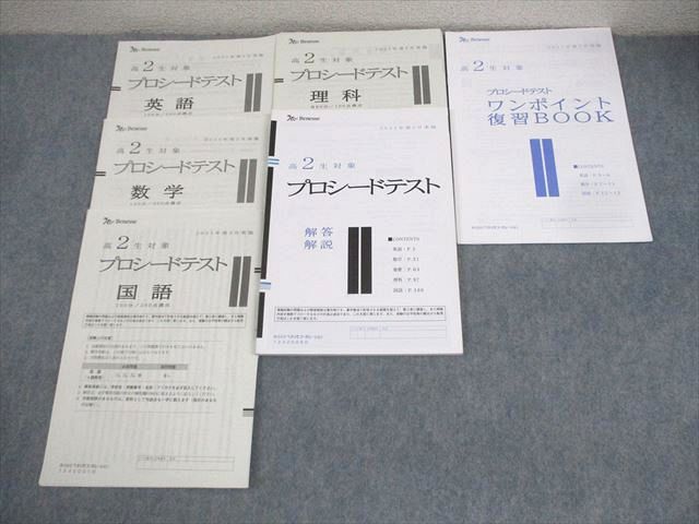 AC01-033 ベネッセ 高2生対象 プロシードテスト 2021年度2月実施 英語/数学/国語/理科 理系  012m0D