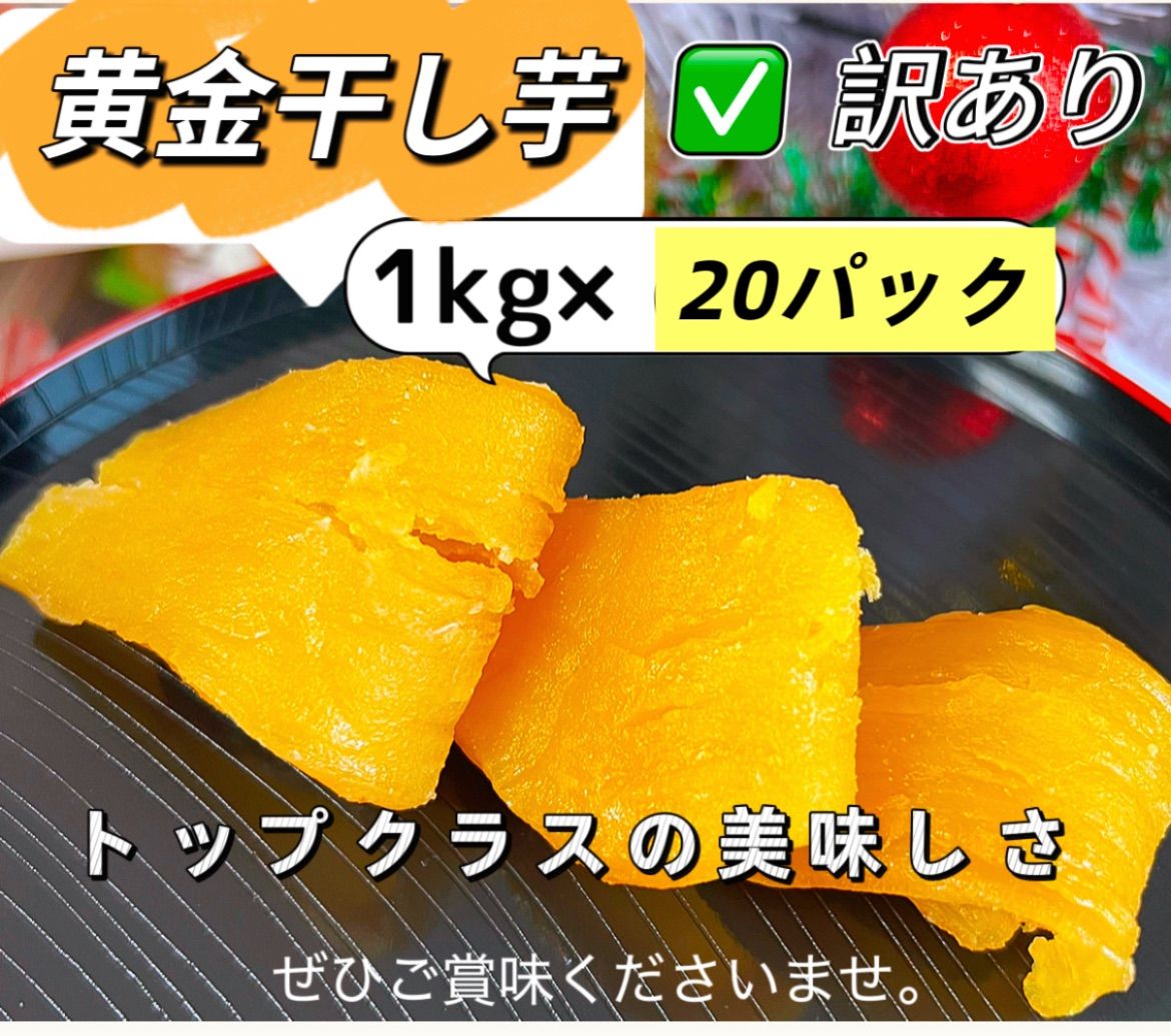 黄金干し芋1kg×20パック 中国産
