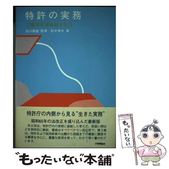 工業所有権実務体系 3 特許の実務 | 発明協会 | 発明協会