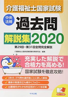 介護福祉士国家試験過去問解説集2020: 第29回-第31回全問完全解説 介護福祉士国家試験受験対策研究会