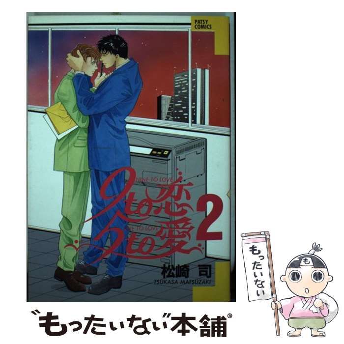 【中古】 ９ｔｏ恋５ｔｏ愛 ２/ビブロス/松崎司 中古】 9to恋5to愛 2 (Patsy comics) / 松崎司 / 青磁ビブロス