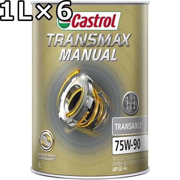 カストロール トランスマックス マニュアル トランスアクスル 75W-90 GL-4+ 全合成油 1L×6 Castrol Transmax manual Transaxle TA