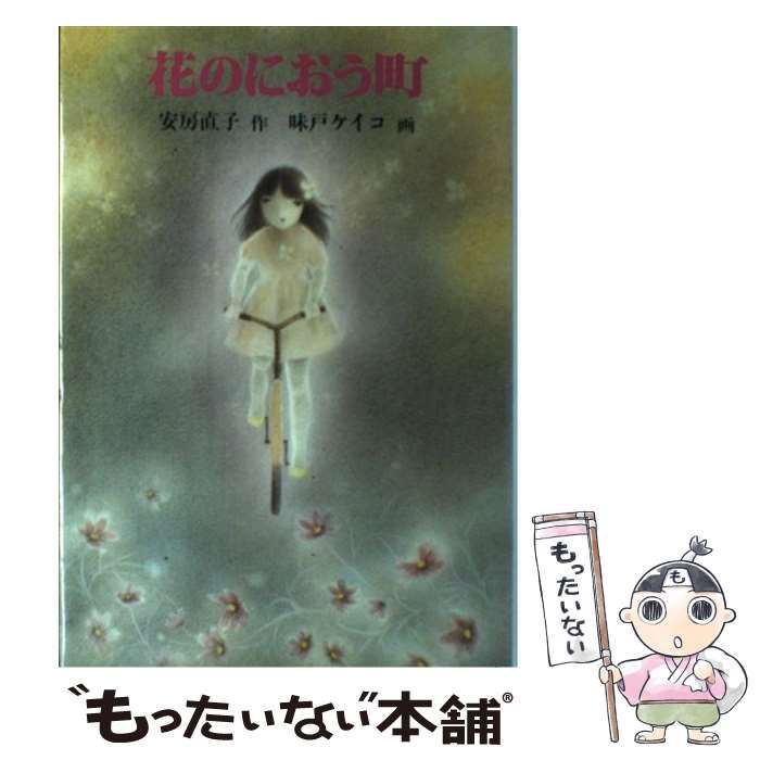 中古】 花のにおう町 / 安房直子、味戸ケイコ / 岩崎書店 - メルカリ