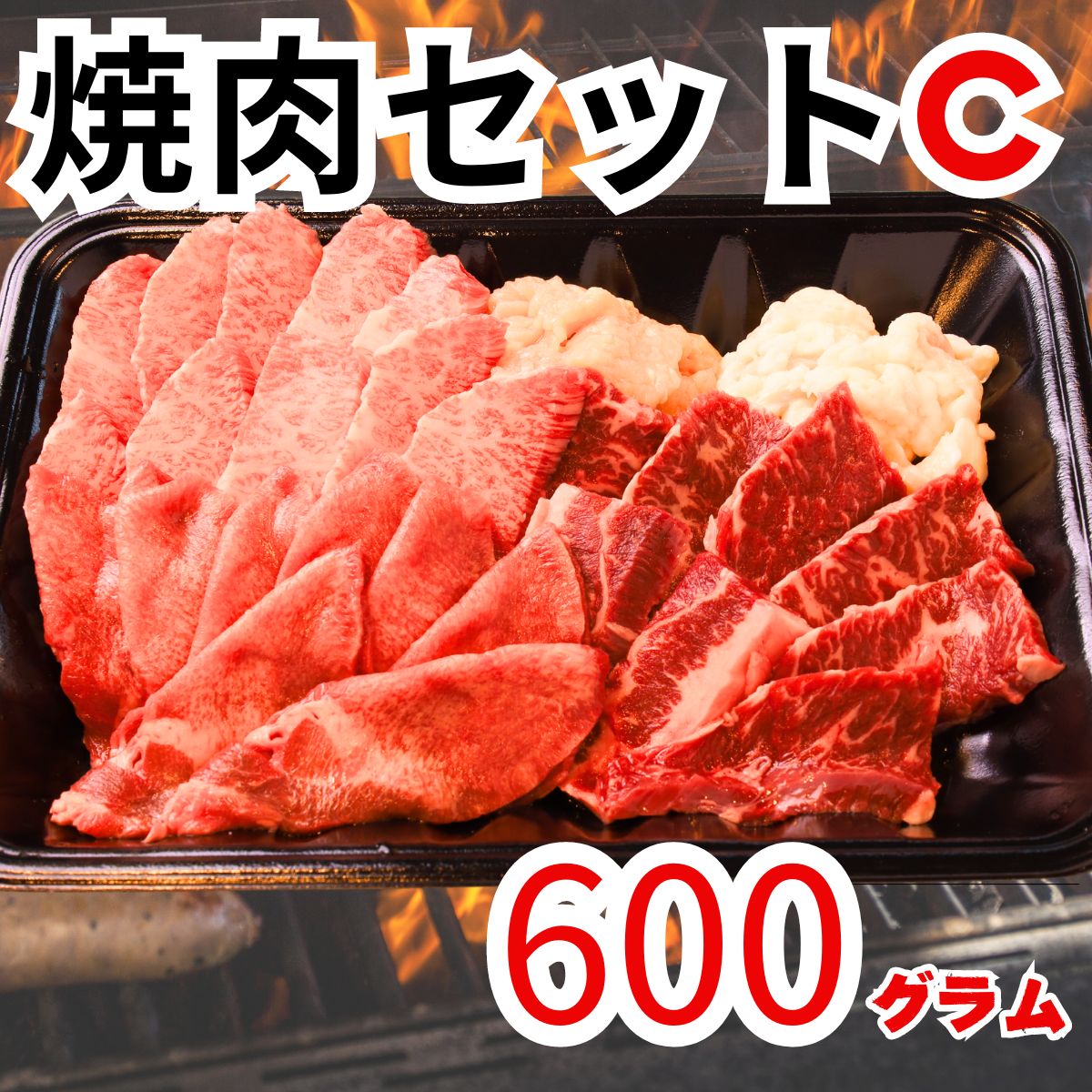 焼肉セットC 600g / BBQ おうち焼肉 2名向き お得 焼肉パーティ