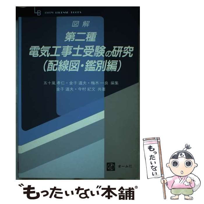 中古】 図解第二種電気工事士受験の研究 配線図・鑑別編 / 金子 中古】 図解第二種電気工事士受験の研究 配線図・鑑別編 / 金子