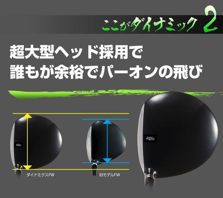 ★単品1本★希少な1.3.5.7.9番＆激安★ ダイナミクス 適合限界強反発FW ☆FWヘッドのみ☆希少で番手豊富な 1.3.5.7.9番FWが新登場