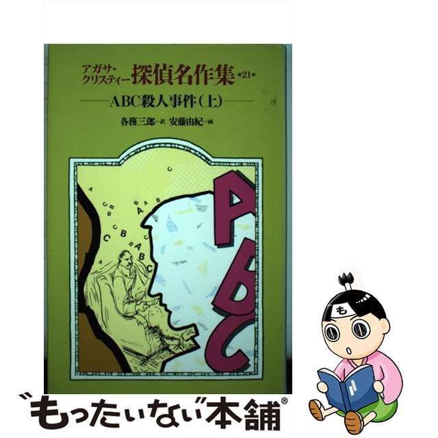 中古】 アガサ・クリスティー探偵名作集 21 / アガサ・クリスティー、各務三郎 / 岩崎書店 - メルカリ