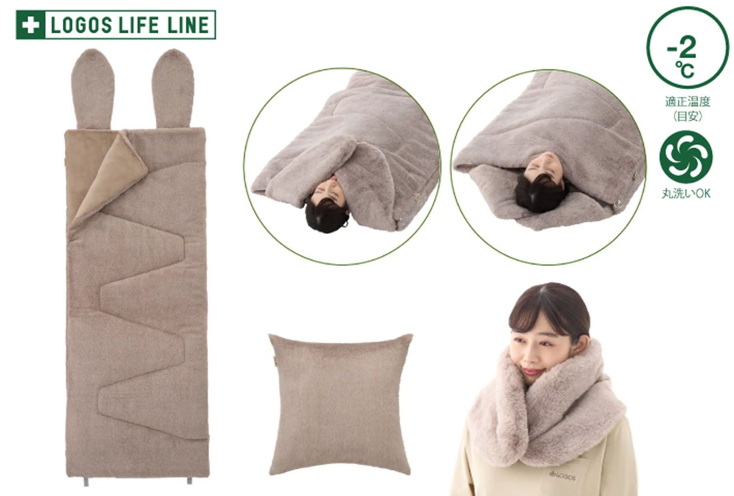 ロゴス LOGOS アウトドア 丸洗いラビットファータッチシュラフ ー2 うさみみ付 寝袋 スリーピングバッグ 寝具 封筒型 防寒 保温 洗濯 キャンプ レジャー 車中泊 防災 災害対策 ベージュ