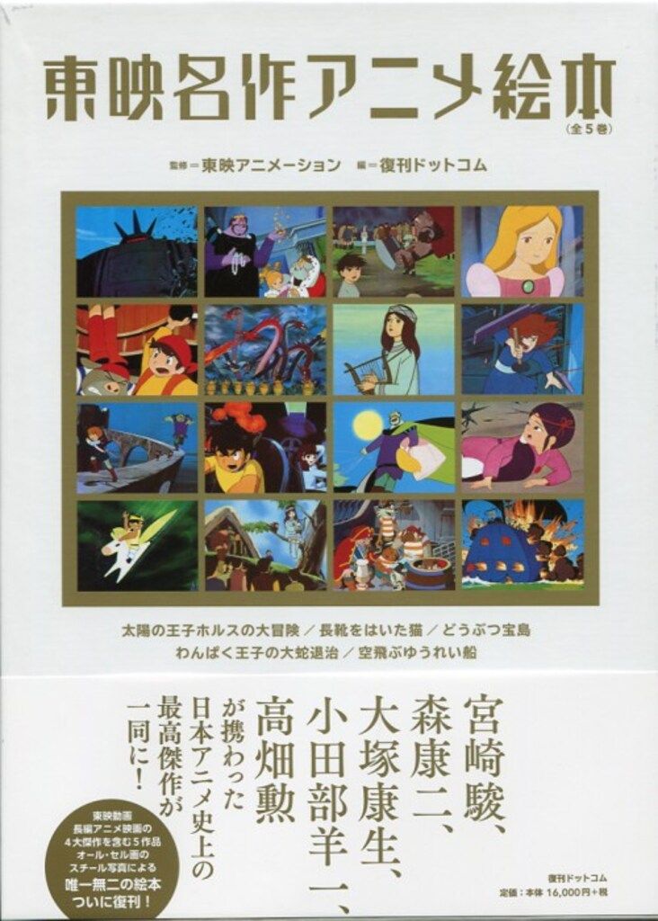 復刊ドットコム 東映名作アニメ絵本