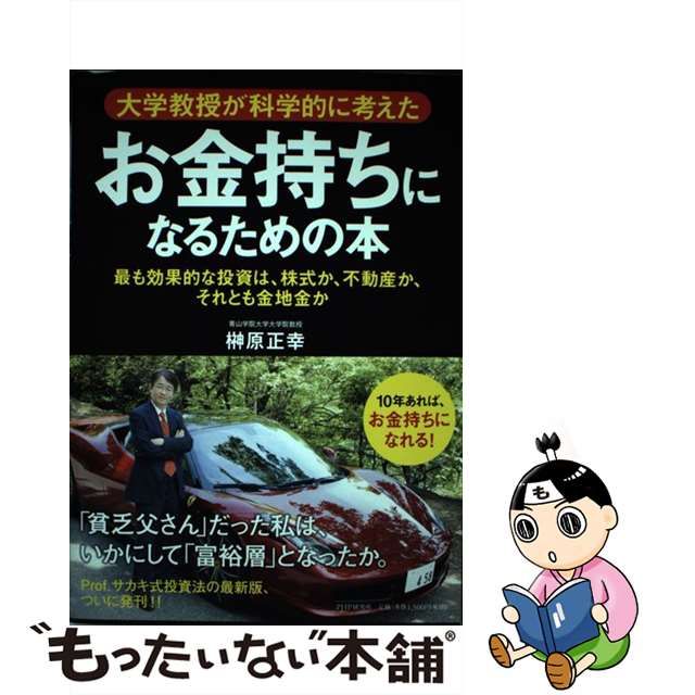 【中古】 大学教授が科学的に考えたお金持ちになるための本 最も効果的な投資は、株式か、不動産か、それとも金地金か / 榊原正幸 / ＰＨＰ研究所