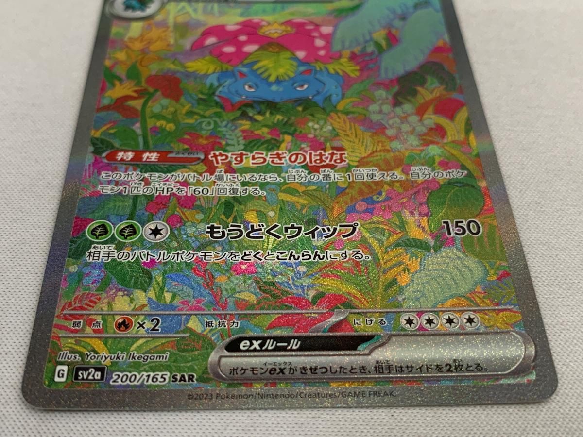 フシギバナexSAR{200⁄165} 【PSA10】フシギバナex SAR 200/165 sv2a 