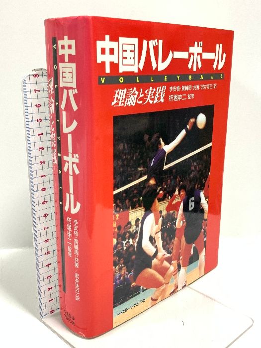 中国バレーボール 理論と実践 ベースボール マガジン社 李 安格