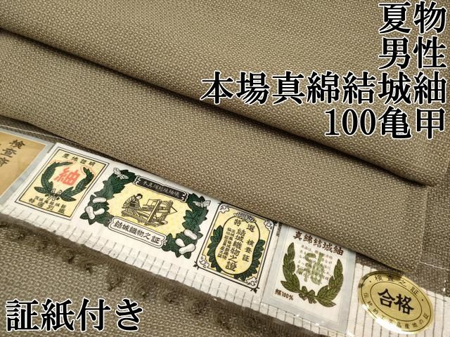 平和屋本店□極上 夏物 男性 本場真綿結城紬 夏結城 100亀甲 媚茶色地 証紙付き 逸品 CYAA1072s5 - メルカリ