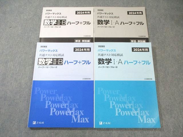 Z会 パワーマックス 共通テスト対応模試 数学I・A/II・B ハーフ