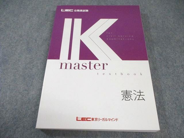 LEC 公務員試験 Kマスター LEC東京リーガルマインド 公務員試験 Kマスター 憲法 2024年合格