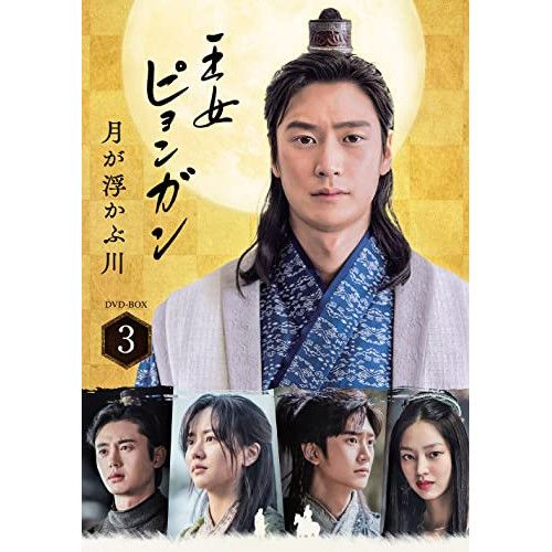 DVD | 海外TVドラマ | 王女ピョンガン 月が浮かぶ川 ディレクターズカット版 DVD-BOX3 本編ディスク5枚 特典ディスク1枚