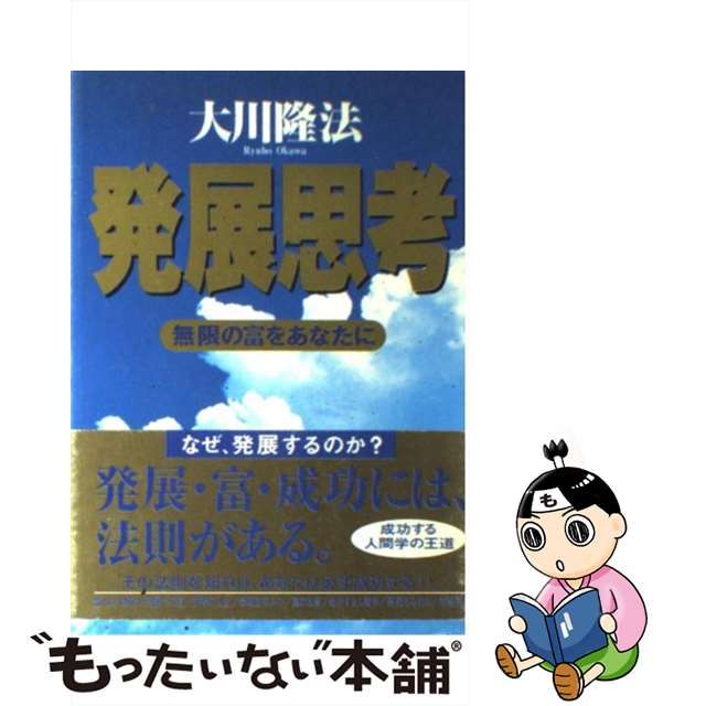 お得】 発展思考 大川隆法 幸福の科学 fazendasumauma.com.br