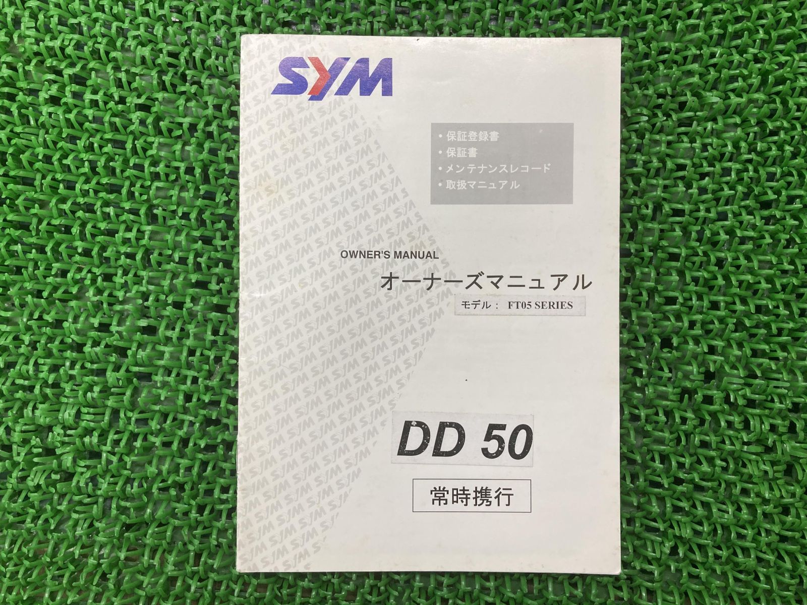 DD50 取扱説明書 シム(SYM) 正規 中古 バイク 整備書 FT05シリーズ シム SYM オーナーズマニュアル 日本語版 車検 整備情報
