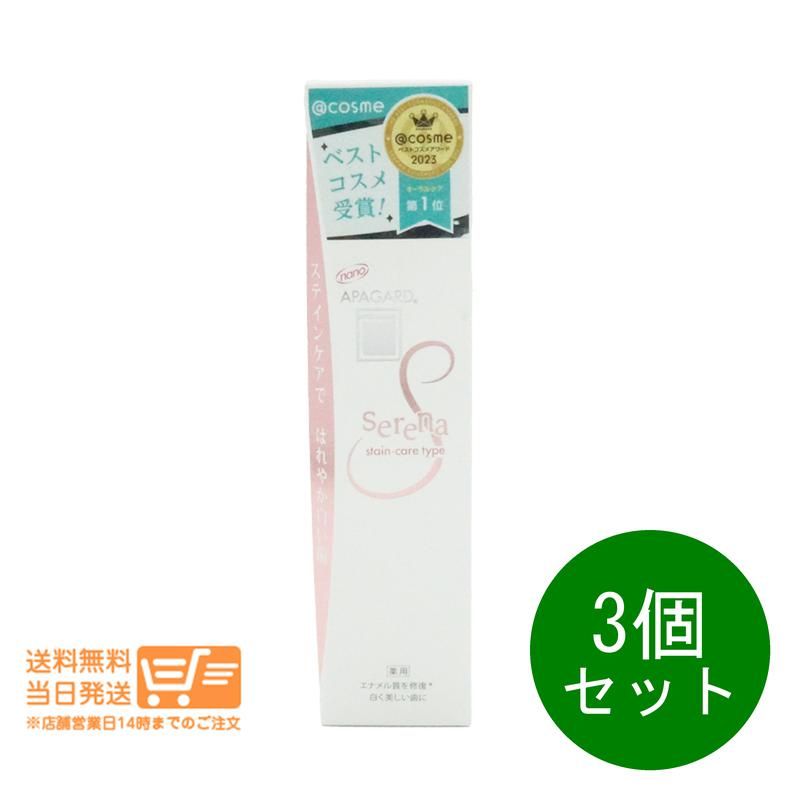 3個セット APAGARD アパガード セレナ 105g  むし歯予防 ハミガキ 歯磨き粉 歯周病 送料無料