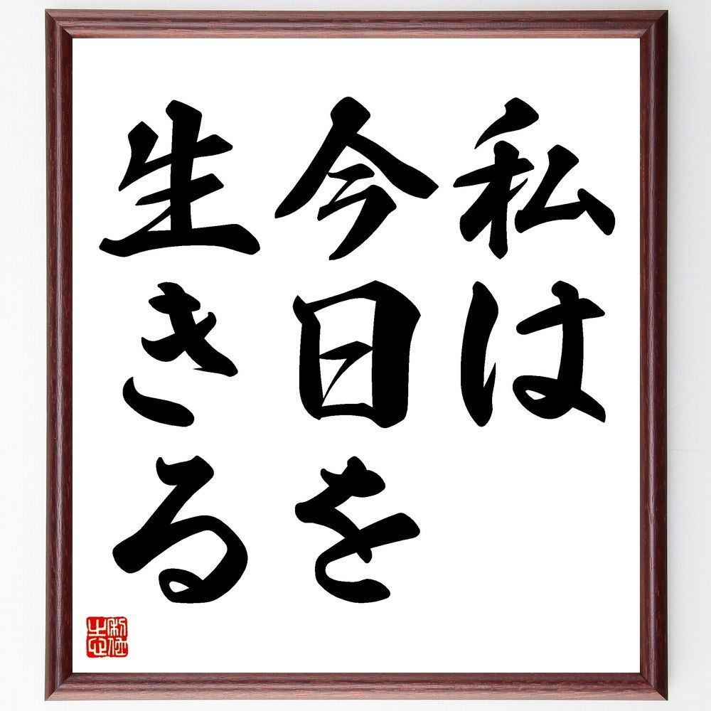 アート・写真 書道作品 額「今を生きる」