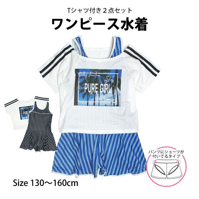 【新品 在庫処分】 水着 女の子 子供 キッズ ジュニア ワンピース水着 キュロット Tシャツ付き 2点セット 130cm 140cm 150cm 160cm  865142