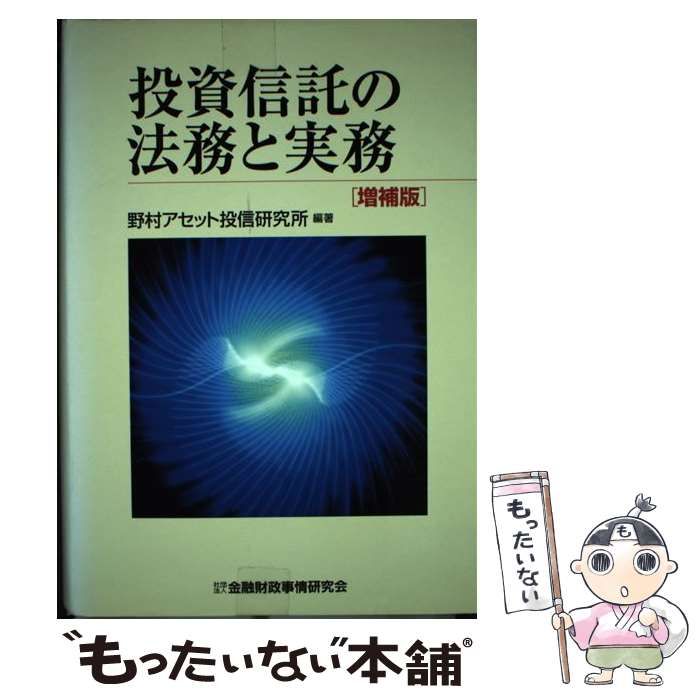 中古】 投資信託の法務と実務 / 野村アセット投信研究所 / 金融財政