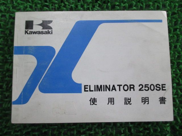 エリミネーター250SE 取扱説明書 1版 カワサキ 正規 中古 バイク 整備書 配線図有り ELIMINATOR250SE EL250-A2 fm 車検 整備情報