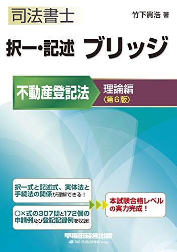 司法書士 択一・記述 ブリッジ 不動産登記法 理論編 第6版 (W(WASEDA)セミナー 司法書士)／竹下 貴浩