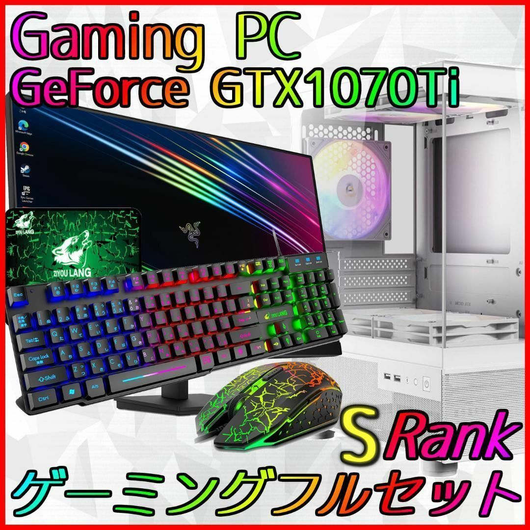 Sランク】GTX1070Ti搭載ゲーミングPCフルセット✨新品ケース✨ - メルカリ