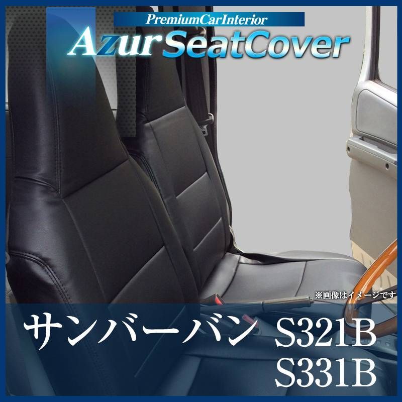 シートカバー サンバーバン S321B S331B ヘッドレスト一体型 Azur