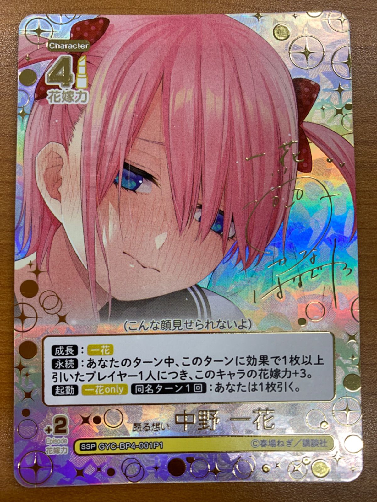 状態A 昂る想い 中野 一花 SSP サイン GYC-BP4-001P1 五等分の花嫁