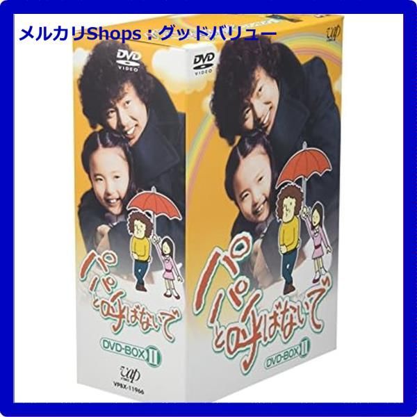 新品未開封☆ パパと呼ばないで DVD-BOX II - メルカリ