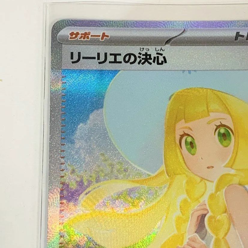 ポケカ 【リーリエの決心】 091/063 SAR ポケモンカードゲーム