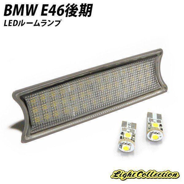 BMW E46後期 SMD LED ルームランプ 3点セット メルカリShops